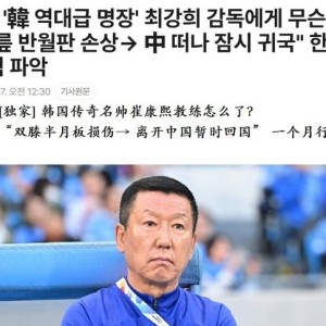 万博体育官方网站-错怪他了？韩媒：崔康熙半月板受伤，一直带病工作，没想拿违约金